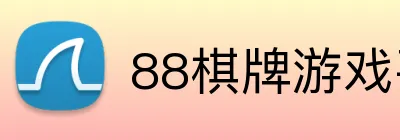 88棋牌游戏平台 logo
